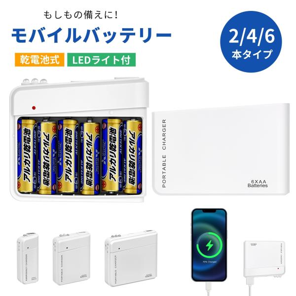 モバイルバッテリー 乾電池式 ポータブルチャージャー 単3電池 2本 4本 6本 スマホ 充電器 USB出力 iPhone Android LEDライト付 軽量 コンパクト 持ち運び