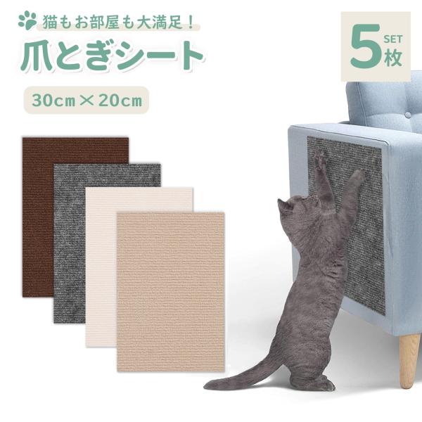 ソファーや家具の保護 耐摩耗性と耐傷性 滑り止め自己粘着デザイン 安全な素材 いろいろな場所で活躍！商品名：猫 爪とぎシート材質：ポリエステルサイズ：30*20ｃｍ厚さ：約4ｍｍ内容：5枚セット色：カーキ、グレー、ベージュ、ブラウン取り付け...