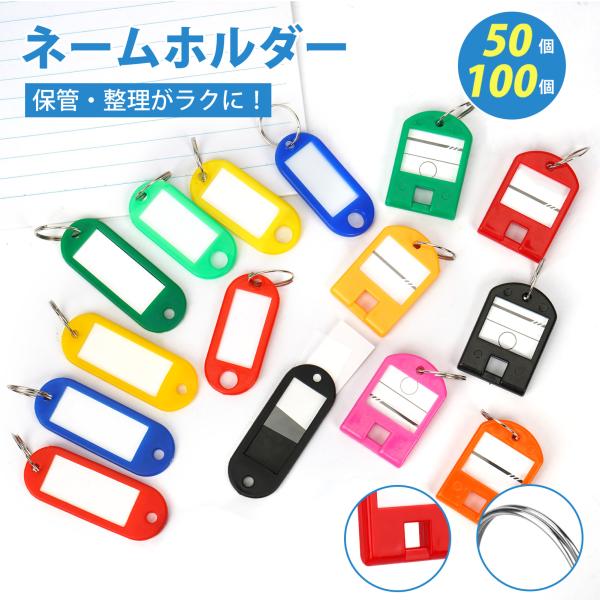 色で分ける、簡単管理！鍵や小物の整理がラクになるカラフルキータグ！品名：キータグサイズ：写真参照材質：プラスチック、紙、スチールカラー：ブラック、ホワイト、マルチカラー内容：50個セット、100個セット用途：カギ、ロッカー、書類、荷物タグ、...