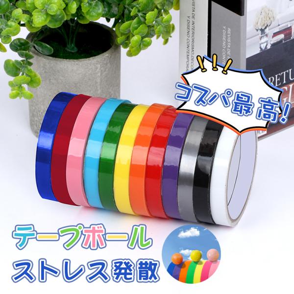 セット：12色セット；素材：粘着テープ素材；サイズ：幅1.2cm×10m巻【テープボール】指先でテープをボール状に丸めて遊ぶ暇つぶしのおもちゃです。いろいろ自由に作ったり遊んだりして。【ストレス解消グッズ】年齢をお問わず、ストレス発散や暇つ...