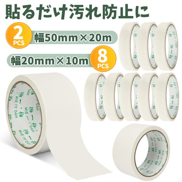 【コスパ最高】マスキングテープが8巻入/2巻入のおとくセット。合計80メートル/40メートルで長期間お使いいただけます。【手で切れます】厳選された和紙と優れた粘着性能で、貼り付けも剥がしも簡単、掃除の手間が減ってとても楽♪【家でもオフィスで...