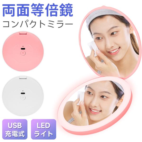 細部までくっきり、自然な光で。ポケットサイズのメイクミラー品名：コンパクトミラー素材：ABS+ガラスサイズ：画像参照カラー：ピンク、ホワイト充電式：USB充電充電時間：2時間の充電で約2週間程使用可能【360°ナチュラルライト】影が少ない均...