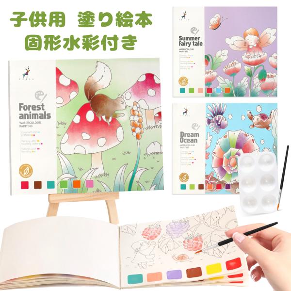 いつでもどこでも描える！ 固形水彩付き 子供向け塗り絵！商品：固形水彩付き塗り絵サイズ：15×13ｃｍ重さ：85ｇ/冊紙の仕上げ：水彩紙シート数：20ページ/冊　付属品：ブラシ、カラープレット
