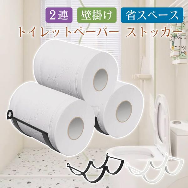 ■サイズ：2連 ：(約)35cm×11.5cm×7.5cm ；3連：(約)22 11.5 7.5cm。 ■重量：2連：(約)300g；3連：(約)403g。■材質：スチール（粉体塗装）。■カラー：ブラック、ホワイト。■トイレットペーパー収納...