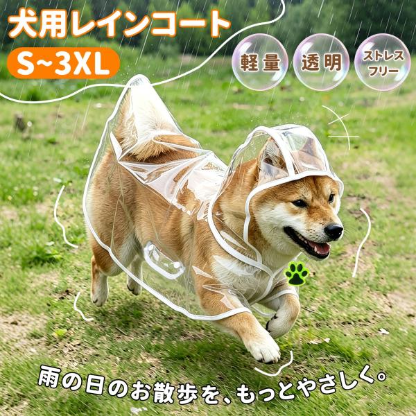 犬用レインコート 反射キーホルダー付　ペット用カッパ ポンチョタイプ 【高防水・透明フード】小型犬 中型犬 大型犬対応 柴犬対応 リード穴付き 着脱簡単