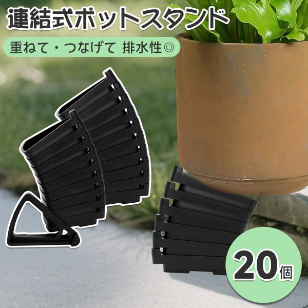 植物の健康は底から始まる。通気性と安定性を両立するポットスタンド■品名：連結式ポットスタンド■重量：約14g(1個)■材質：ポリプロピレン■サイズ：画像参照■カラー：ブラック■梱包内容：ポットスタンド、説明書【底上げで通気・排水効率UP】植...