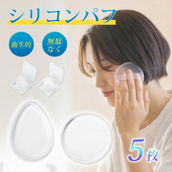 ■商品名：シリコンパフ■タイプ：円形、水滴形■サイズ円形：直径5.5cm×厚み0.5cm水滴形：長さ6.4cm×幅4.6cm×厚み0.9cm■素材：シリコン■カラー：クリア【清潔保管できる5個セット】個別の透明ケース付きで衛生的に保管可能！...