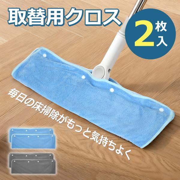 何度でも使えるふわふわクロスで、床掃除がもっと快適に品名：取替用クロスサイズ：25cm-50cm（画像参照）対応：サイズに近いフロアモップに対応材質：ポリエステルカラー：ブルー/グレー梱包内容：2枚セット【高吸水＆高密度パイル】やわらかく厚...