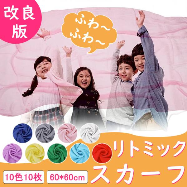 2023最新改良【もっと綺麗な縫製・糸がほつれにくい】お客様のご意見から品質をアップ改良版を開発しました！もっと綺麗な縫製、糸がほつれにくい！商品名：リトミックスカーフ（品質改良版）色：10色カラー内容量：各色1枚　合計10枚材質：シフォン...
