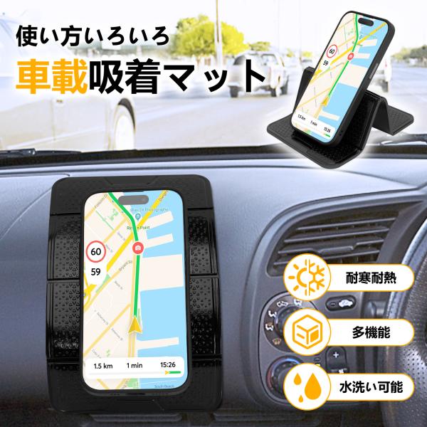 車のダッシュボードに置けるスマホ吸着マット 使い方いろいろ！商品仕様商品：車載スマホ吸着マットサイズ：20.5*12cm色：ブラック重量：約110ｇ素材：シリコン特徴：強力粘着 多機能 耐寒耐熱 水洗い可関連キーワード：便利グッズ 車 滑り...