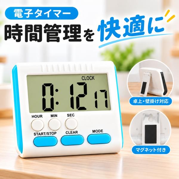 キッチンタイマー デジタルタイマー 3WAY 多機能 時計 アラーム カウントダウン カウントアップ ストップウォッチ マグネット付き 卓上 壁掛け コンパクト
