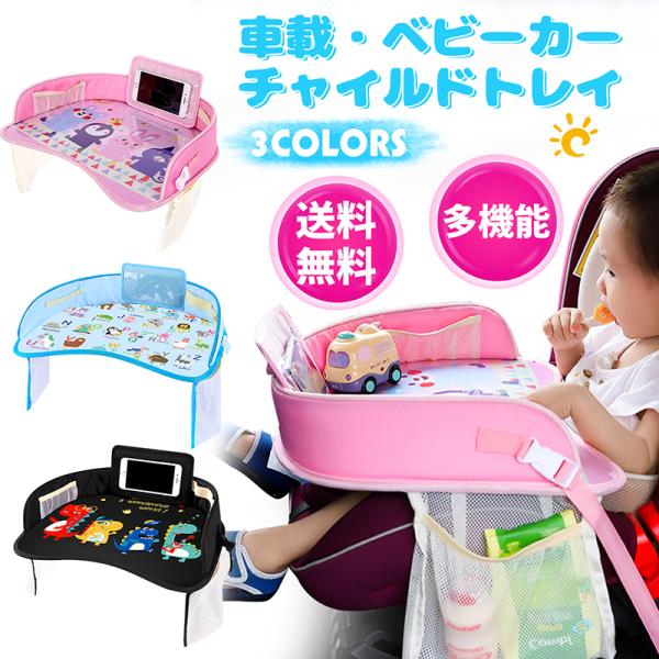 ・商品：チャイルドデスク・カラー：ピンク、ブルー、ブラック・材質：TPU、ポリエステル・防水PVC・重量：約500ｇ・サイズ：42cm×32cm×8cm・使用用途：ドライブ、お出かけ、長旅、ベビーカーに、チャイルドシートに