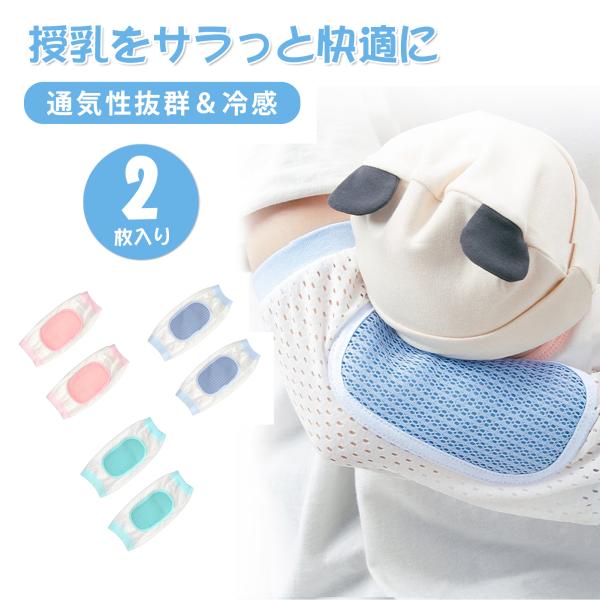 商品名：授乳用アームカバー（2枚組）素材：ポリエステル、涼感繊維カラー：ピンク、ブルー、グリーンサイズ：16cm×30cm（展開時）適合体重：40〜75kg（伸縮性のフリーサイズ）特徴：冷感、吸湿速乾、通気性抜群、 柔らかい、洗濯可【夏の授...