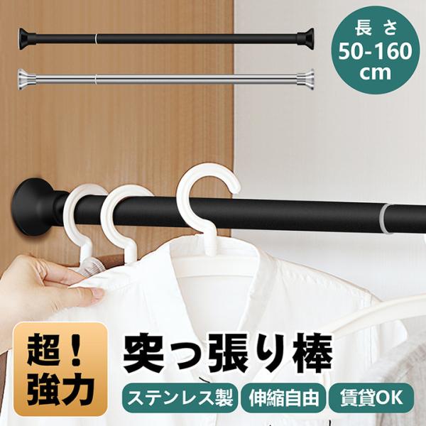 突っ張り棒　伸縮 つっぱり棒　壁を傷つけずカンタンDIY！お部屋のスペースを最大限に有効活用！【カラー】シルバー、ブラック【サイズ】50-80cm：耐荷重40~50kg、パイプ直径2.5cm、壁との距離50-70cm以内に対応。70-120...