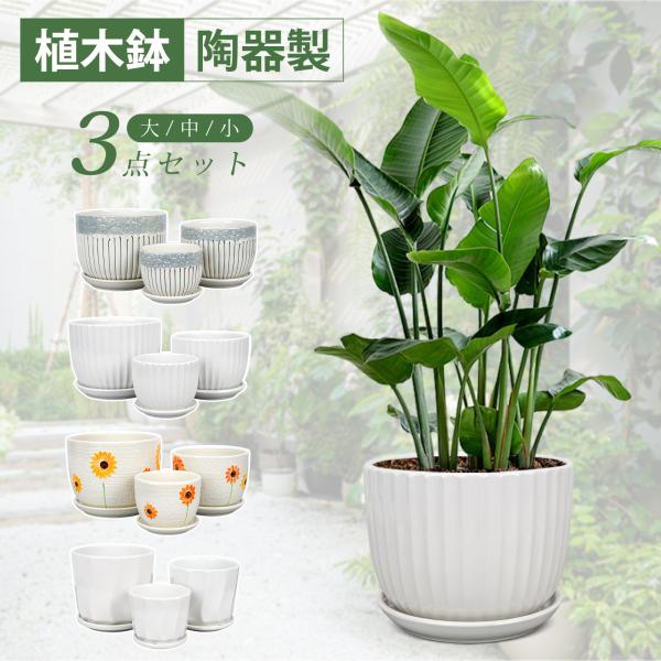 商品：植木鉢 3個セット素材：陶器サイズ：写真参照内容：大/中/小 3点セット【受け皿一体型製品に関する仕様説明】本品は「鉢と受け皿が一体化」した設計のため、取り外しができない構造となっております。