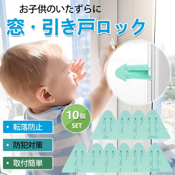 窓・引き戸用チャイルドロック シンプル構造でカンタン設置♪換気もOKキーワード：窓ストッパー//セット/ストッパー/チャイルドロック/ベビーロック/窓ロック/落下防止/いたずら防止/脱走防止/子ども/赤ちゃん/子供/キッズ/ベビー/ペット/...
