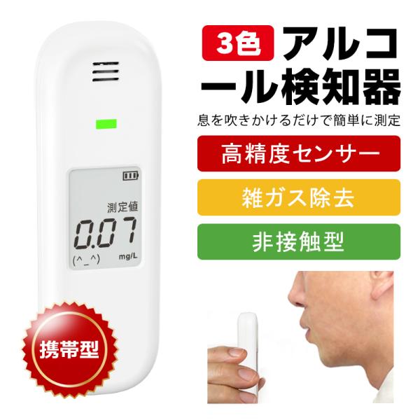 アルコールチェッカー アルコール検知器 高精度 0.01mg/L