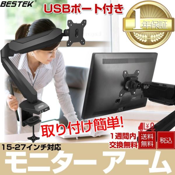 モニターアーム 液晶ディスプレイ ガススプリング式 ガス圧式 15 27インチ対応 耐荷重8kg Usbポート付き Btss07 Bestek 送料無料 Buyee Buyee 日本の通販商品 オークションの代理入札 代理購入