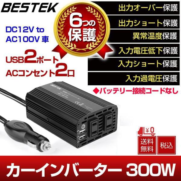 Bestek カーインバーター 300w 車載充電器 Acコンセント2口 Usb2ポート Dc12vをac100vに変換 12v車対応 Mri3010bu Bk Buyee Buyee Japanese Proxy Service Buy From Japan Bot Online