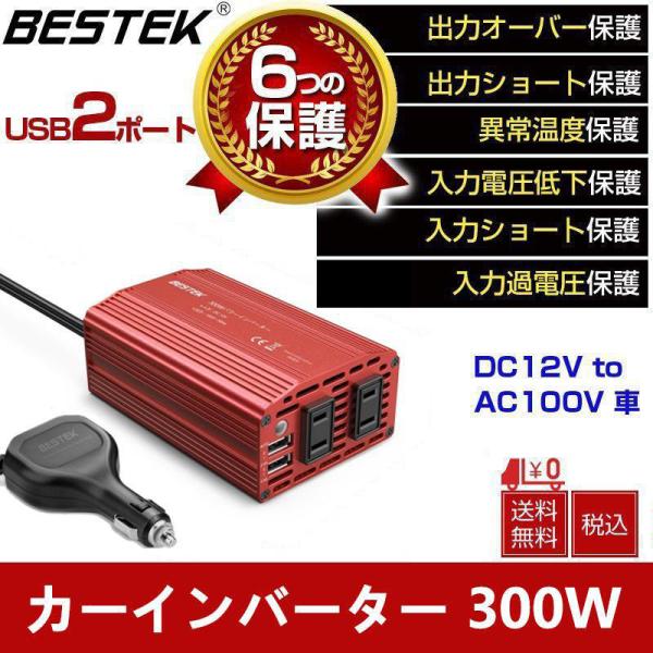 送料無料　BESTEK カーインバーター 300W