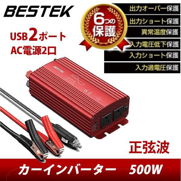 期間限定クーポン発行中 正弦波 500w 車載充電器 保護機能 Acコンセント 2口 Dc12vをac100vに変換 12v車対応 バッテリー接続コード付き Mrz5010bu Bestek 通販 Yahoo ショッピング