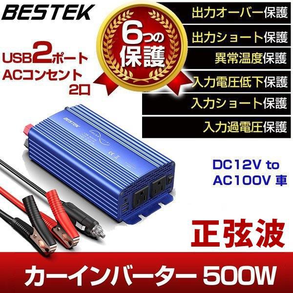 Bestek 純正弦波 500w 車載充電器 保護機能 Acコンセント 2口 Dc12vをac100vに変換 12v車対応 Mrz5010bu Bl バッテリー接続コード付き Buyee Buyee 일본 통신 판매 상품 옥션의 대리 입찰 대리 구매 서비스