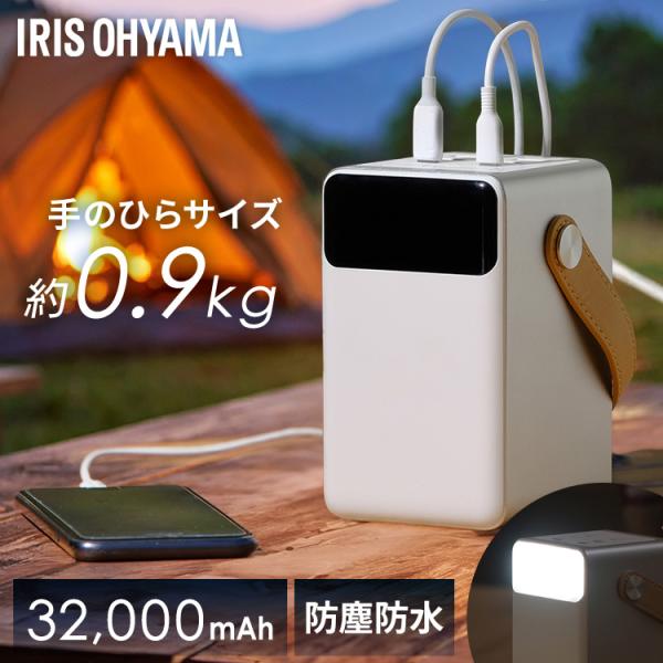 IRIS OHYAMA（アイリスオーヤマ） バッテリーステーション 32000mAh