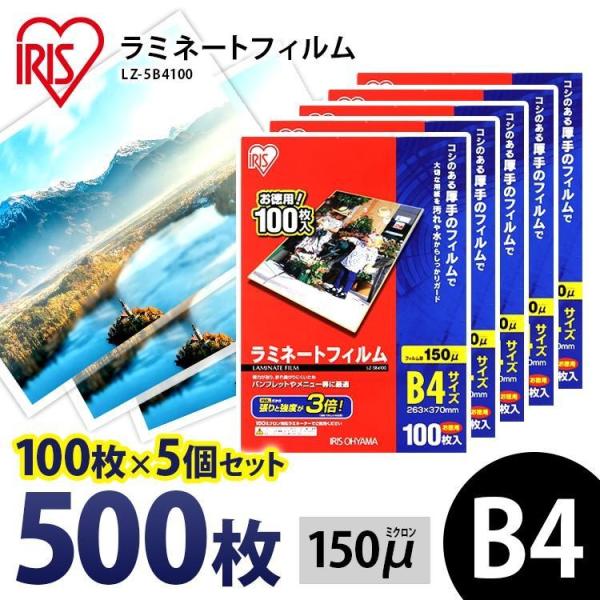 ラミネートフィルム b4 B4 150μ 100枚 5個セット B4サイズ 150ミクロン ラミネーター フィルム LZ-5B4100 アイリスオーヤマ IRIS OHYAMA（アイリスオーヤマ） ラミネートフィルム b4 B4 150μ 100