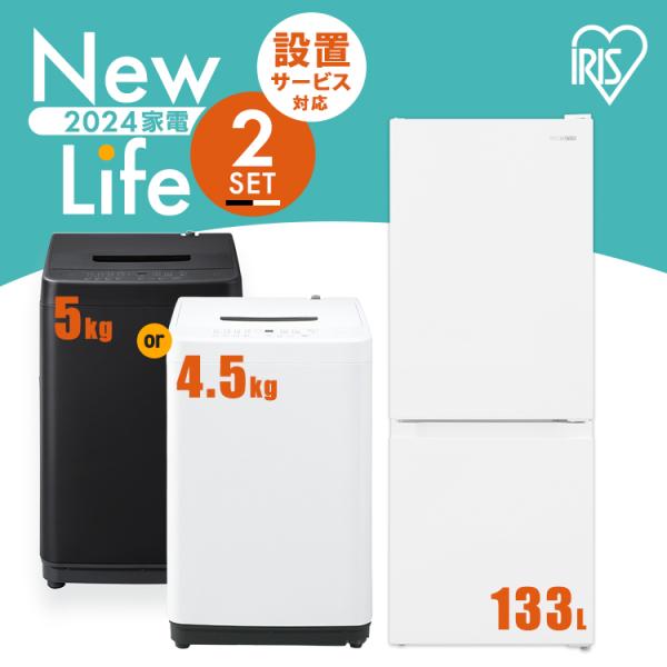 IRIS OHYAMA 家電セット 冷蔵庫 133L 洗濯機 5kg 一人暮らし IRIS OHYAMA 家電セット 冷蔵庫 133L 洗濯機 5kg 一人暮らし