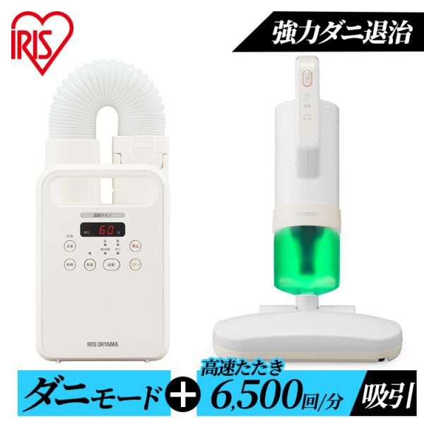 ふとんクリーナーとふとん乾燥機のセット 楽天市場】布団乾燥機 布団クリーナー セット アイリスオーヤマ