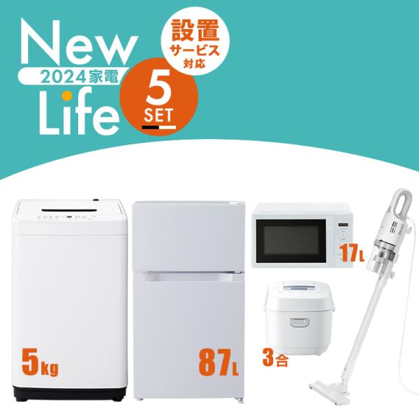 一人暮らし家電セット 新生活家電セット5点 ステンレスブラック 冷蔵庫 / 洗濯機 / 電子