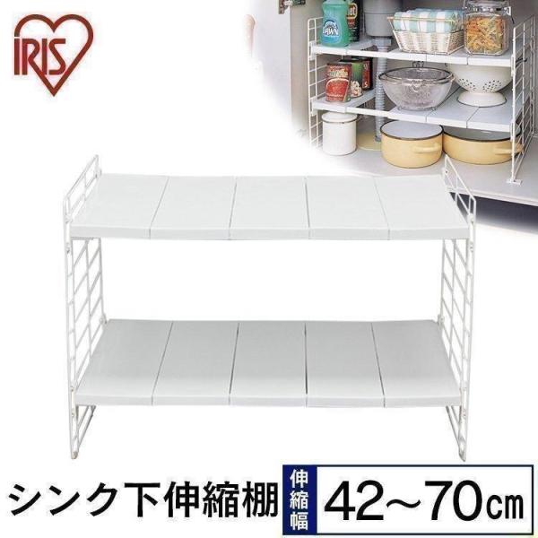 シンク下伸縮棚 2段 Usd 2v ホワイト アイリスオーヤマ シンク下 収納 キッチン収納 棚 キッチンラック ベストエクセル 通販 Yahoo ショッピング