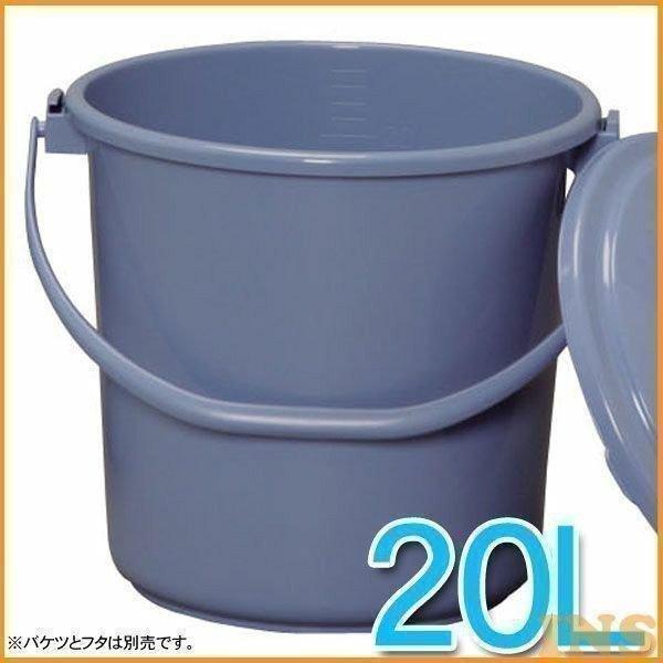 バケツ 20L 持ち手付き 取っ手付き 持ち手 取手 取っ手  PB-20  アイリスオーヤマ
