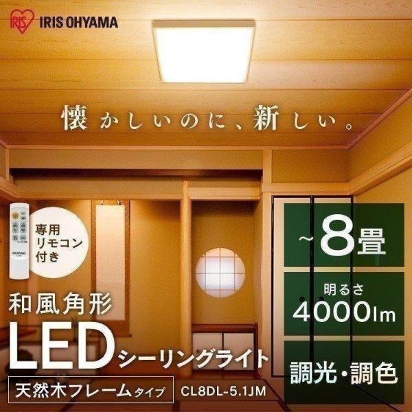 シーリングライト LED 8畳 天井照明 照明 明るい 人気 寝室  おしゃれ 木目 CL8DL-5.1JM 調光 調色 アイリスオーヤマ