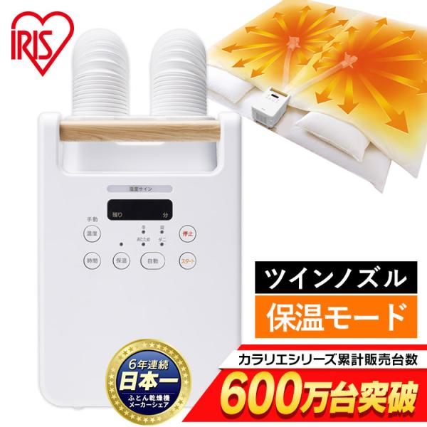 IRIS OHYAMA 布団乾燥機 ツインノズル カラリエ 靴乾燥 ダニ IRIS OHYAMA 布団乾燥機 ツインノズル カラリエ 靴乾燥 ダニ