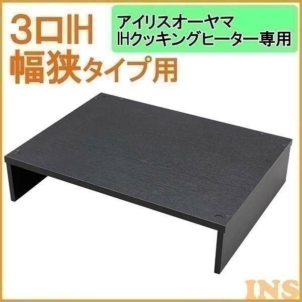 IHクッキングヒーター 3口 IHコンロ スタンド 幅狭タイプ IHC-S313用