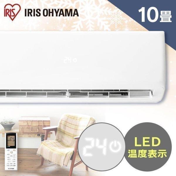 IRIS OHYAMA（アイリスオーヤマ） エアコン 10畳 冷房 10畳 暖房 8畳