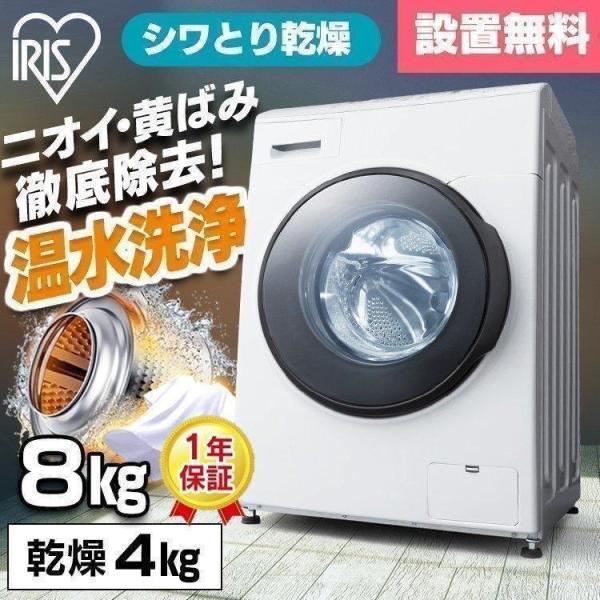 洗濯機 ドラム式 乾燥機付き 8kg 節電 節水 アイリスオーヤマ 設置 