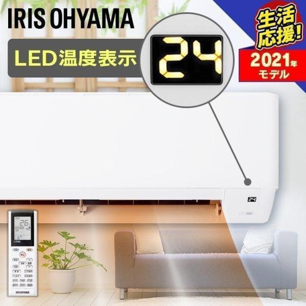 IRIS OHYAMA エアコン 8畳 最安値 2021年 最新 単品 2.5kW IRIS OHYAMA エアコン 8畳 最安値 2021年 最新 単品 2.5kW