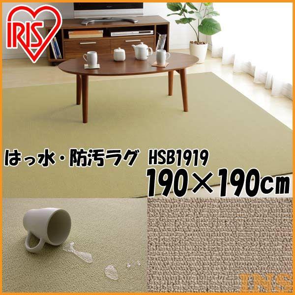 在庫処分 はっ水 防汚ラグ 190 190cm Hsb 1919 ベージュ アイリスオーヤマ ベストエクセル 通販 Yahoo ショッピング