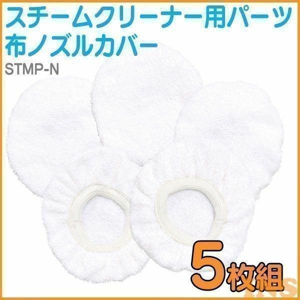 「スチームクリーナー STM-303・STM-415」専用の布ノズルカバー5枚セットです。タイル・壁面・カーペットなどの汚れを浮かせて拭き取ります。汚れたときにすぐ交換できます。・商品外寸（約）：幅11.5×奥行10×高さ2cm・材質：ポリ...