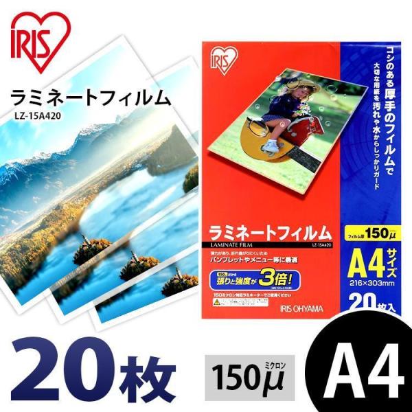 ラミネートフィルム a4 A4 150μ 20枚 A4サイズ  150ミクロン ラミネーター フィルム LZ-15A420 アイリスオーヤマ