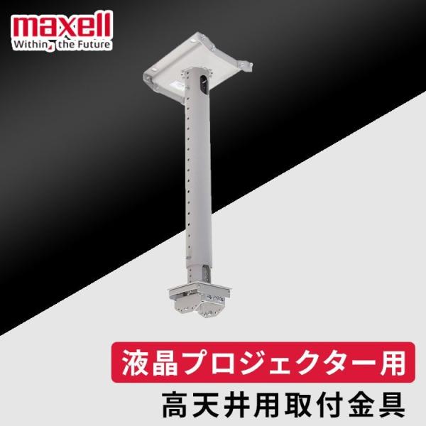 maxell 高天井取付金具 maxell 高天井用取付金具 HAS-314H おすすめ : OA'Z - 通販