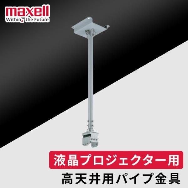 maxell 高天井取付金具 maxell（マクセル） 高天井用パイプ金具 HAS-304H アイリスオーヤマ