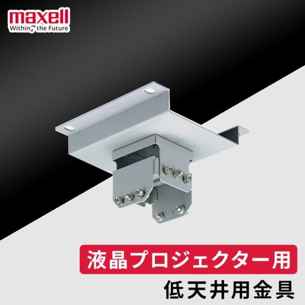 マクセル 低天井用金具 HAS-204L(代引不可)【送料無料】 maxell（マクセル） 低天井用金具 HAS-204L おすすめ : 快適ホーム
