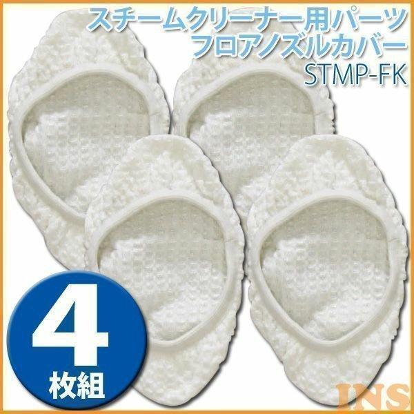 スチームクリーナー パーツ アイリスオーヤマ ノズルカバー フロアノズルカバー STMP-FK