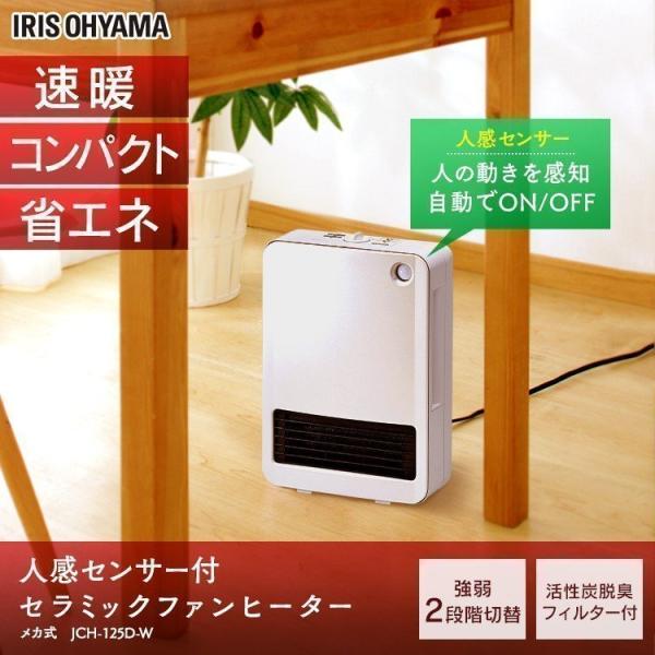 セラミックファンヒーター 人感センサー 暖房 電気ストーブ セラミックファンヒーター 小型 電気代 おしゃれ Jch 125d W アイリスオーヤマ 10w ベストエクセル 通販 Yahoo ショッピング