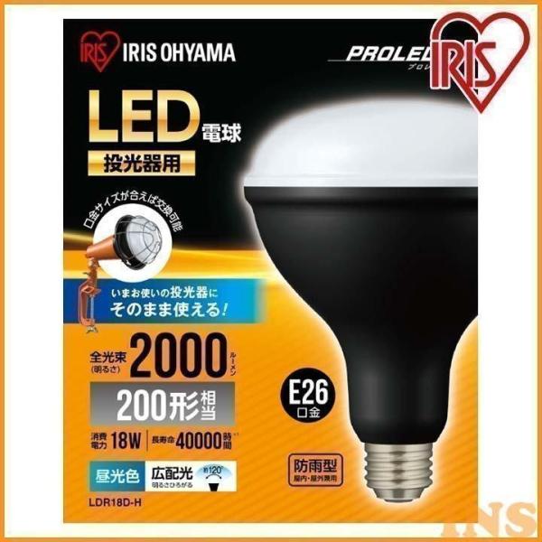 電球 投光器 LED 屋外 e26 交換電球 2000ml 照明 防災用 作業場 省電力 広配光 長寿命 非常時 災害 LDR18D-H アイリスオーヤマ