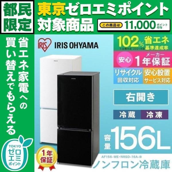 冷蔵庫 一人暮らし ミニ おしゃれ 2ドア 冷凍 ノンフロン冷凍冷蔵庫 156L コンパクト アイリスオーヤマ AF15 6Z-WE アイリスオーヤマ  (訳有)