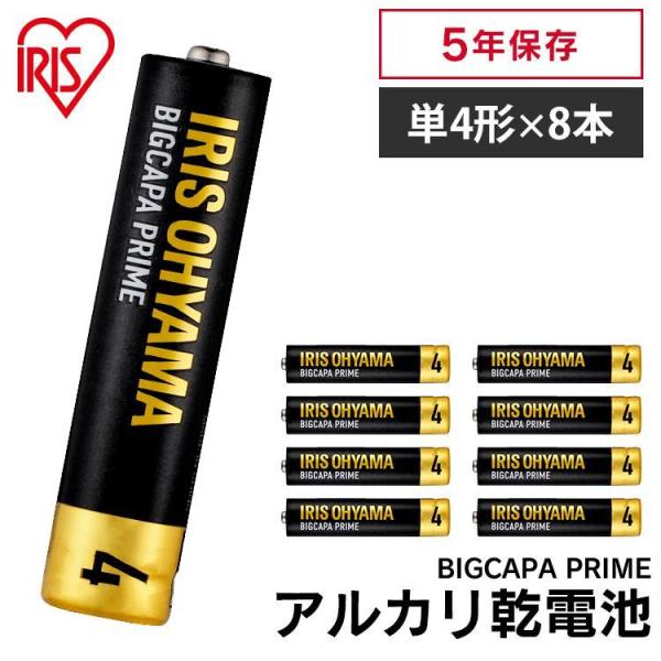 乾電池 電池 単4 単4形 8本パック BIGCAPA PRIME LR03BP/8P アイリスオーヤマ